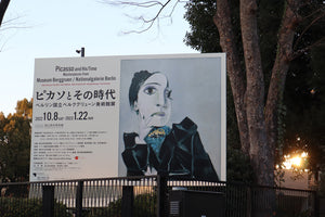 「ピカソとその時代 ベルリン国立ベルクグリューン美術館展」国立西洋美術館